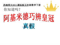 西南师大版数学五年级下册《你知道吗 阿基米德巧辨皇冠真假》PPT课件2