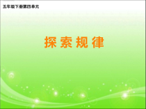 西南师大版数学五年级下册《探索规律》PPT课件1
