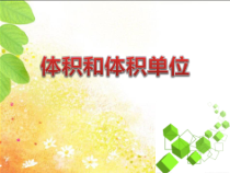 西南师大版数学五年级下册《体积与体积单位》PPT课件2