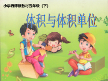 西南师大版数学五年级下册《体积与体积单位》PPT课件1