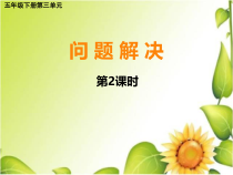 西南师大版数学五年级下册《问题解决》PPT课件2