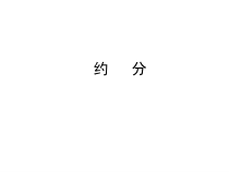西南师大版数学五年级下册《约分、通分》PPT课件3