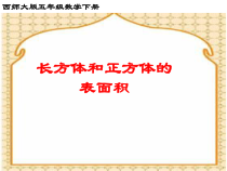 西南师大版数学五年级下册《长方体、正方体的表面积》PPT课件1