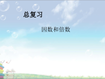 西南师大版数学五年级下册《倍数与因数》PPT课件1