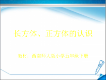 西南师大版数学五年级下册《长方体、正方体的认识》PPT课件2