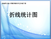 西南师大版数学五年级下册《折线统计图》PPT课件1