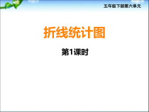 西南师大版数学五年级下册《折线统计图》PPT课件3