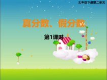 西南师大版数学五年级下册《真分数、假分数》PPT课件2