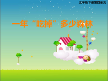 西南师大版数学五年级下册《综合实践 一年“吃掉”多少森林》PPT课件2