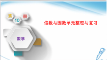 西南师大版数学五年级下册《整理与复习》PPT课件5