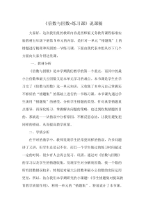 西南师大版数学五年级下册《倍数、因数》说课稿