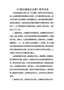 西南师大版数学五年级下册《分数加减混合运算》教学反思
