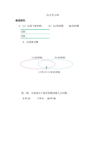 西南师大版数学五年级下册《公因数、公倍数》学习单