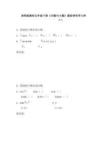 西南师大版数学五年级下册《分数与小数》学习单