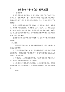 西南师大版数学五年级下册《体积与体积单位》教学反思