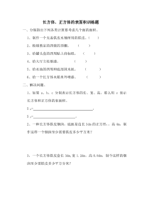 西南师大版数学五年级下册《长方体、正方体的表面积》课后习题