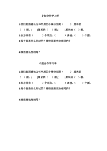 西南师大版数学五年级下册《长方体、正方体的认识》小组学习单