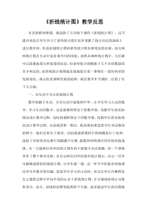 西南师大版数学五年级下册《折线统计图》教学反思