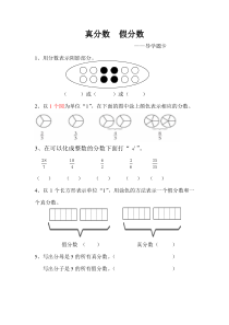 西南师大版数学五年级下册《真分数、假分数》导学题卡