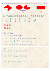 西南师大版数学五年级下册《真分数、假分数》教学素材