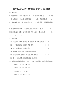 西南师大版数学五年级下册《整理与复习》学习单
