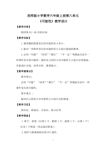 西南师大版数学六年级上册《八 可能性》教案2