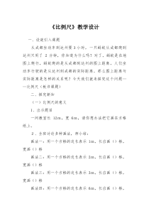 西南师大版数学六年级上册《比例尺》教案2