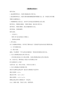 西南师大版数学六年级上册《分数乘法、分数除法、分数混合运算》教案1