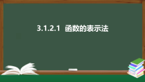3.1.2.1 函数的表示法——函数的表示法（课件）-2021-2022学年高一数学同步精品课件（新人教A版2019必修第一册）