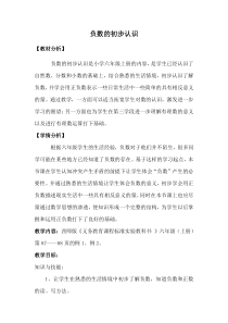 西南师大版数学六年级上册《负数的初步认识》教案2