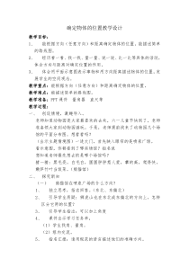 西南师大版数学六年级上册《确定物体的位置》教案1