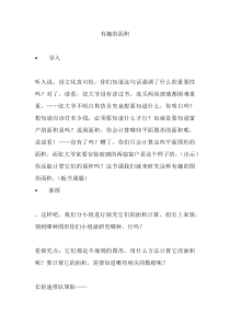 西南师大版数学六年级上册《圆的面积公式应用》教案2