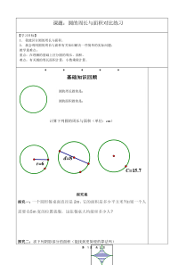 西南师大版数学六年级上册《圆的面积公式应用》教案1