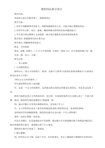 西南师大版数学六年级上册《圆的周长》教案1