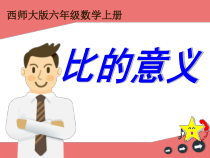 西南师大版数学六年级上册《比的意义和性质》PPT课件1