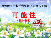 西南师大版数学六年级上册《八 可能性》PPT课件2