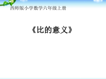 西南师大版数学六年级上册《比的意义和性质》PPT课件3