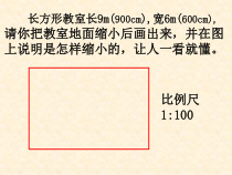 西南师大版数学六年级上册《比例尺》PPT课件1