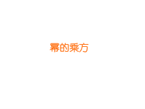 《幂的乘方》PPT课件2-八年级上册数学华师大版