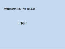 西南师大版数学六年级上册《比例尺》PPT课件2