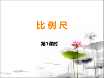 西南师大版数学六年级上册《比例尺》PPT课件4