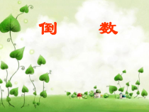 西南师大版数学六年级上册《倒数》PPT课件2