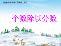 西南师大版数学六年级上册《分数除法》PPT课件1