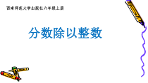 西南师大版数学六年级上册《分数除法》PPT课件2