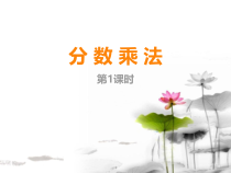 西南师大版数学六年级上册《分数的乘法》PPT课件1