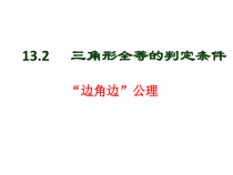 《边角边》PPT课件1-八年级上册数学华师大版