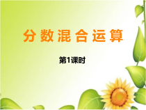 西南师大版数学六年级上册《分数混合运算》PPT课件2