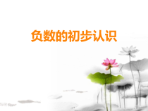 西南师大版数学六年级上册《负数的初步认识》PPT课件1