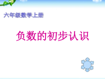 西南师大版数学六年级上册《负数的初步认识》PPT课件2