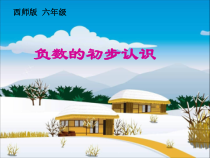 西南师大版数学六年级上册《负数的初步认识》PPT课件4